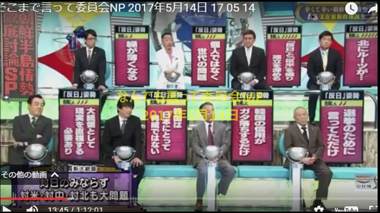 そこまで言って委員会 17年5月14日 の動画紹介 動画 Dailymotion