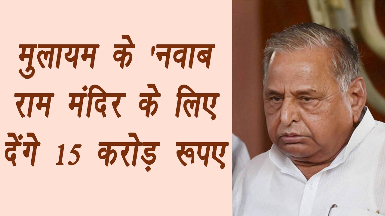 Mulayam Singh Yadav's Leader Bukkal Nawab will donate 15 crores for Ram Mandir Nirman