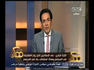#ممكن | طارق البشرى:على الإسلاميين تقبل روح المشاركة فى المجتمع وهناك استقطاب حاد فى المجتمع