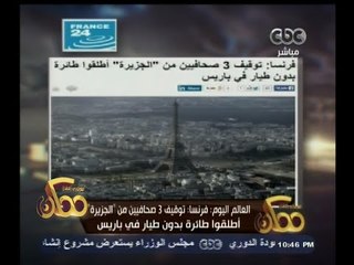 Download Video: #ممكن | فرنسا : توقيف 3 صحفيين من 