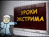 Уроки экстрима. Рукопашный бой