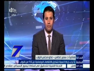 الساعة السابعة | أول تعليق للنائب سمير غطاس بعد انسحابه من جلسة اليوم من البرلمان