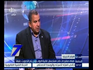 الساعة السابعة | عبد الحميد كمال : هناك مظاهر غير ديمقراطية داخل مجلس النواب