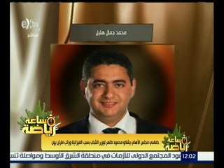 ساعة رياضة | تعرف على سبب شكوى خماسي مجلس الأهلي محمود طاهر لوزير الشباب