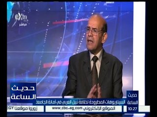 حديث الساعة | السيناريوهات المطروحة لخلافة نبيل العربي في أمانة الجامعة | كاملة