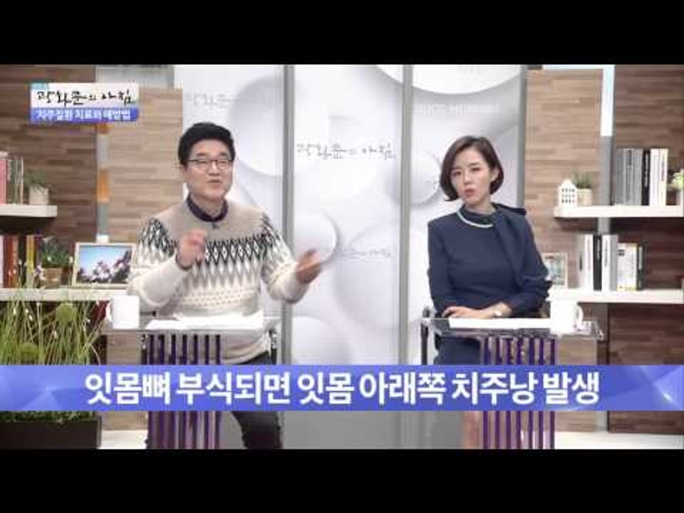 치주 질환 진행과정은?  [광화문의 아침] 112회 20151116