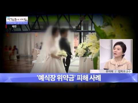 '예식장 위약금' 피해 사례 [광화문의 아침] 111회 20151113