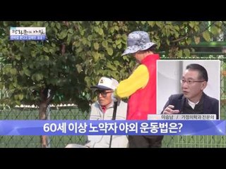 겨울철 60세 이상 노약자 야외 운동법은?   [광화문의 아침] 110회 20151112