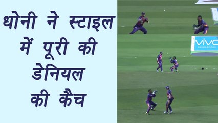 IPL 2017: MS Dhoni, Daniel take epic catch together during RPS vs KXIP | वनइंडिया हिन्दी