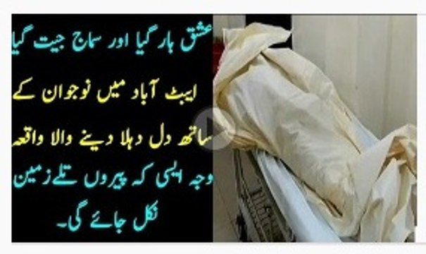 عشق ہار گیا اور سماج جیت گیا-ایبٹ آباد کے گاؤں میں نوجوان کو ہجوم نے ٹھکانے لگا دیا