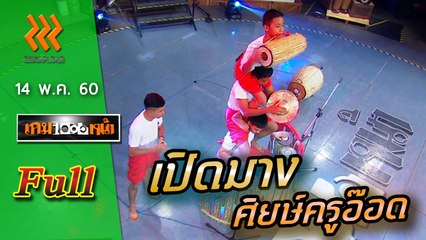 เกมพันหน้า (FULL) 14 พ.ค. 60 { โชว์ : ลีลา เปิงมาง }