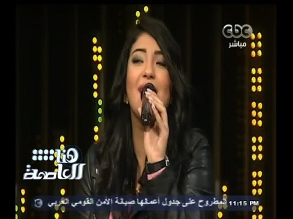 #هنا_العاصمة | شيرين يحى تغنى "حلوة بلادي السمرا بلادي"