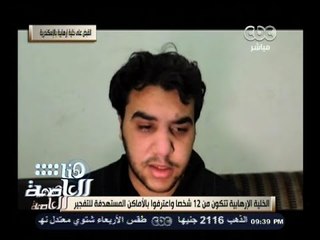 #هنا_العاصمة | اعترافات خلية إرهابية إخوانية بعد القبض عليها بالإسكندرية