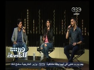 #هنا_العاصمة | نجوم ستار أكاديمي يختمون فقرتهم مع لميس الحديدي بأغنية "باحلف بسماها وبترابها"