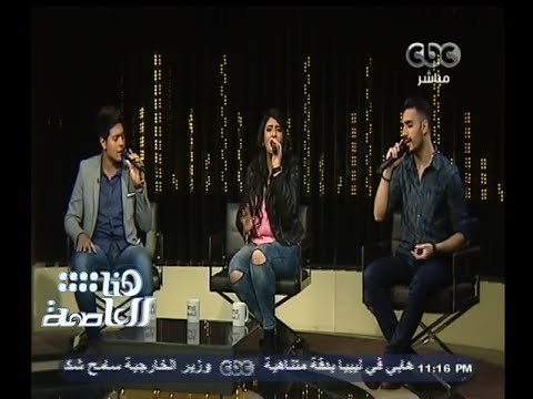 #هنا_العاصمة | نجوم ستار أكاديمي يختمون فقرتهم مع لميس الحديدي بأغنية باحلف بسماها وبترابها