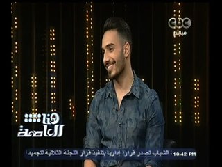 #هنا_العاصمة | ليث أبو جودة : أنا من لاجئي فلسطين وأقيم في مصر