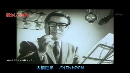 懐かしいCM　大橋巨泉 パイロット万年筆　～はっぱふみふみ～