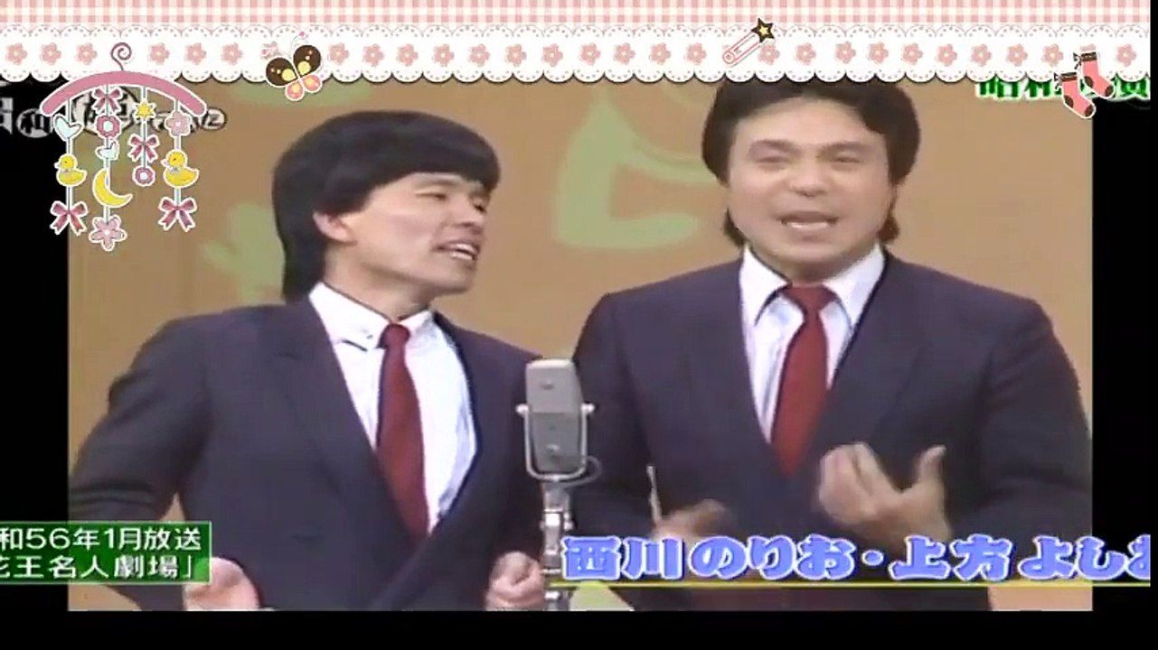 【昭和】漫才　西川のりお・上方よしお　「ほ～ホケキョ」