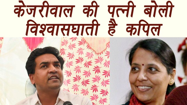 Arvind Kejriwal's wife Sunita Kejriwal slams Kapil Mishra, calls him विश्वासघाती | वनइंडिया हिंदी