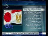 غرفة الأخبار | ملخص لما تم التوقيع عليه من اتفاقيات بين مصر واليابان