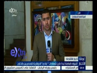 غرفة الأخبار | تفاصيل طرح شهادات " بلادي " الدولارية للمصريين بالخارج