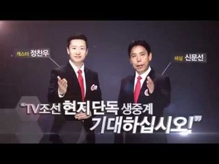 대한민국VS중국, 15일 오후 8시 TV조선 단독 생중계