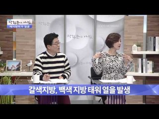 체지방의 두 얼굴  [광화문의 아침] 109회 20151111