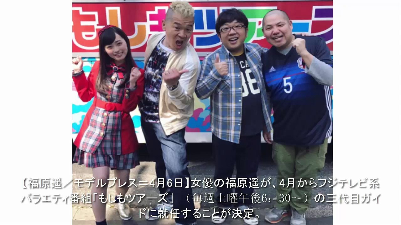 New:「もしツア」新ガイドの福原遥、キャイ～ン＆三瓶と4ショットで意気込み エール続々.