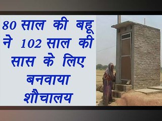 UP, Kanpur 80 years old daughter in law sold her goats to construct toilet | वनइंडिया हिंदी