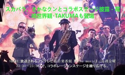 スカパラ、さかなクンとコラボステージ披露 - 尾崎世界観･TAKUMAも登場.