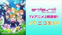 「ラブライブ！」TVアニメ2期直前！μ'sのニコ生SP part 1/2