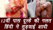 Lucknow : A bride rejected Groom just before marriage because of his poor Hindi  | वनइंडिया हिंदी