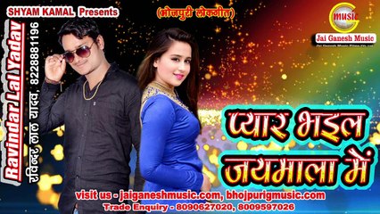 Bhail Pyar Ego Laika se, Singer - Ravindar Lal Yadav