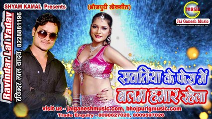 Sawatiya ke Phera me, Singer - Ravindar Lal Yadav