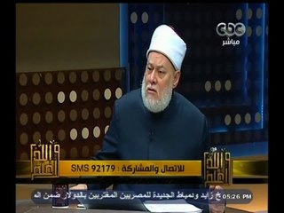 #والله_أعلم | د. علي جمعة :  على من يكتشف شخص منتمي لداعش فضحه والابلاغ عنه