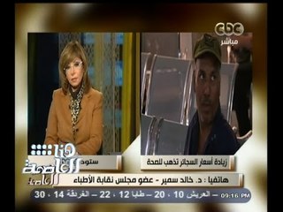 #هنا_العاصمة | خالد سمير : ندعم وبقوة قرار ارتفاع أسعار السجائر