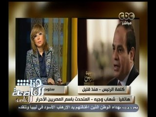 #هنا_العاصمة | شهاب وجيه : أحد أهم الأجزاء في خطاب الرئيس هو حديثة عن الشباب