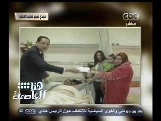 #هنا_العاصمة | الحديدي : وزيرة التضامن تقرر صرف 5 ألاف جنية لـ"مصاب انفجار المنتزه"