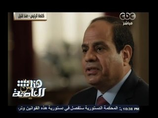 #هنا_العاصمة | جانب من حديث السيسي حول الشباب المعتقلين والإفراج عنهم