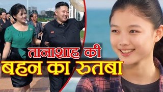 North Korea के तानाशाह Kim Jong की बेहद सुंदर बहन, जिसे देखते ही रास्ता छोड़ देते थे Students