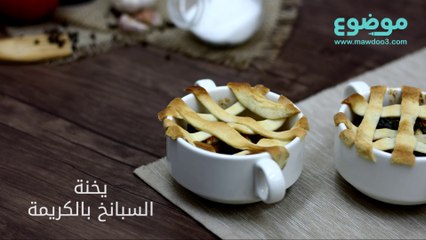 طريقة عمل يخنة السبانخ والكريمة