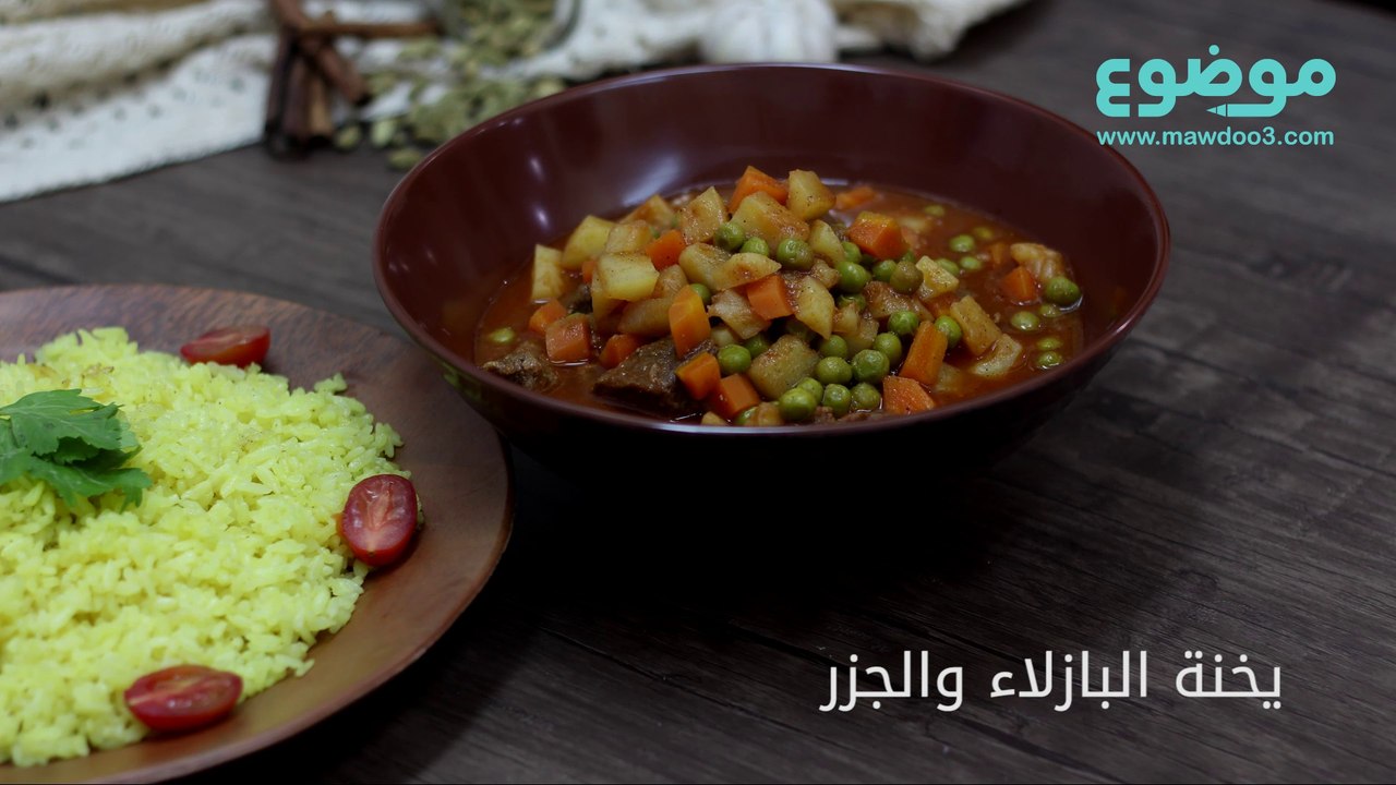 طريقة عمل يخنة البازلاء والجزر