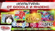 Культура Яндекса и Гугла как работают новостные агрегаторы
