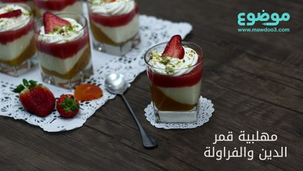 وصفة مهلبية قمر الدين والفراولة