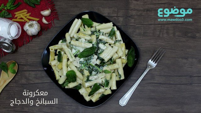 وصفة معكرونة بالسبانخ والدجاج