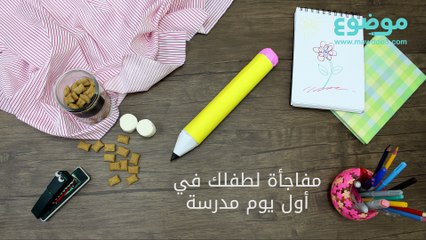 مفاجأة لطفلك في أول يوم مدرسة
