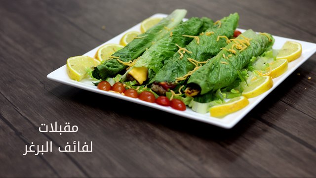 وصفة مقبلات لفائف البرغر
