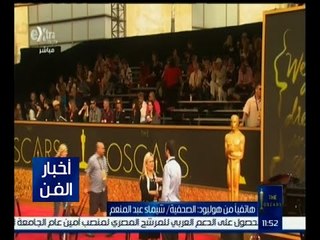 أخبار الفن | تعرف على آخر المستجدات في توزيع الجوائز في حفل أوسكار