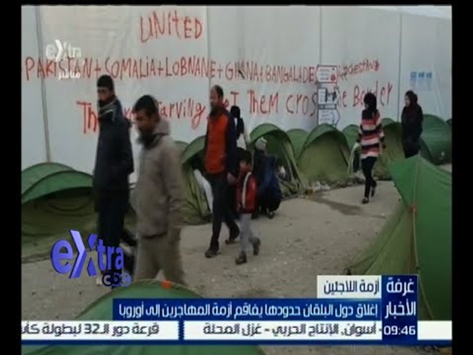 غرفة الأخبار | إغلاق دول البلقان حدودها يفاقم أزمة المهاجرين إلى أوروبا