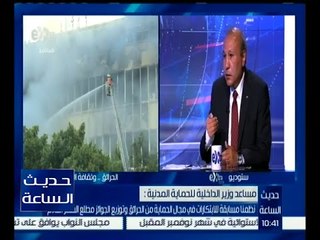 حديث الساعة | الحرائق .. ثقافة الوقاية وسبل التعامل لتقليل الخسائر | كاملة